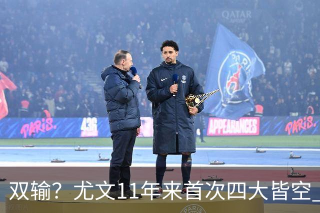双输？尤文11年来首次四大皆空 C罗本赛季也无冠