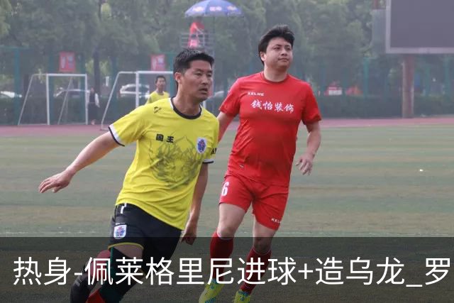 热身-佩莱格里尼进球+造乌龙 罗马2-3葡萄牙体育