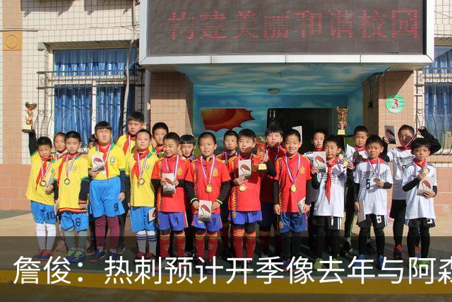 詹俊：热刺预计开季像去年与阿森纳曼城并驾齐驱